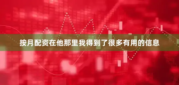 按月配资在他那里我得到了很多有用的信息