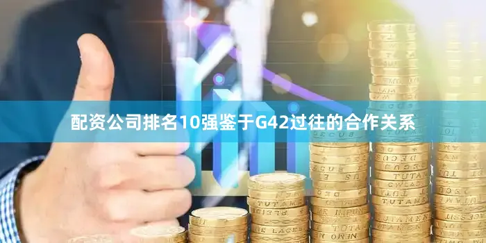 配资公司排名10强鉴于G42过往的合作关系