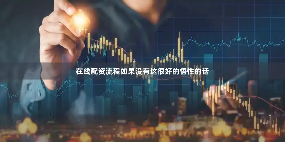 在线配资流程如果没有这很好的悟性的话