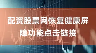 配资股票网恢复健康屏障功能点击链接