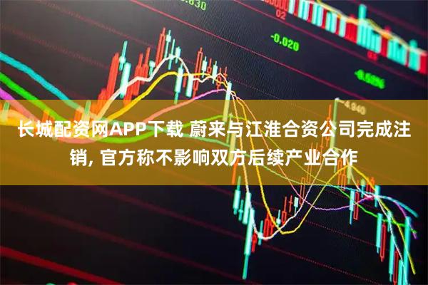 长城配资网APP下载 蔚来与江淮合资公司完成注销, 官方称不影响双方后续产业合作