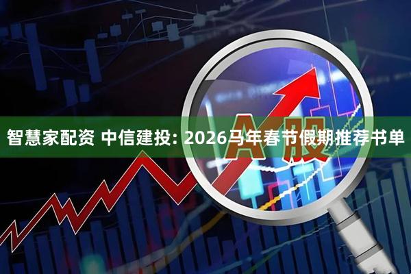 智慧家配资 中信建投: 2026马年春节假期推荐书单