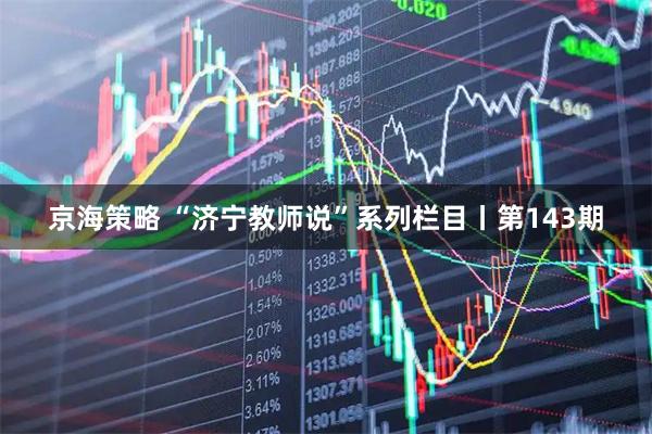 京海策略 “济宁教师说”系列栏目丨第143期